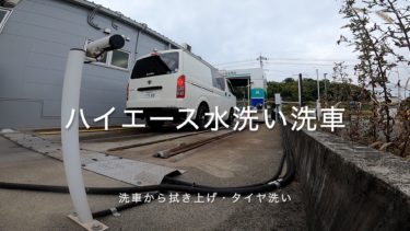 ハイエースを洗車するだけの動画