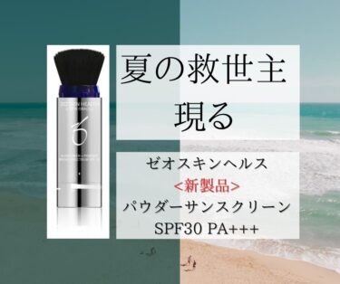 ゼオスキン新製品「パウダーサンスクリーンSPF30」
