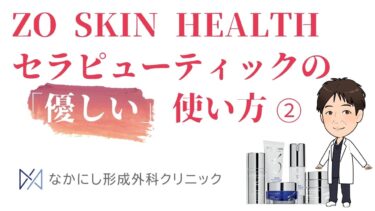 ゼオスキン：ブライタライブのすべて | 或る形成外科